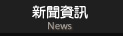 歐派資訊
