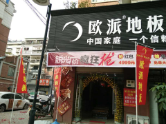 穎上歐派地板專賣店11.18特惠活動