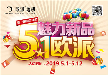 歐派地板活動