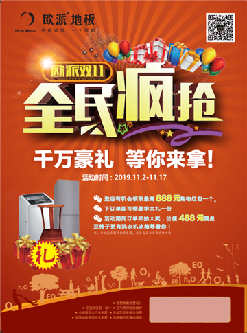 歐派地板活動